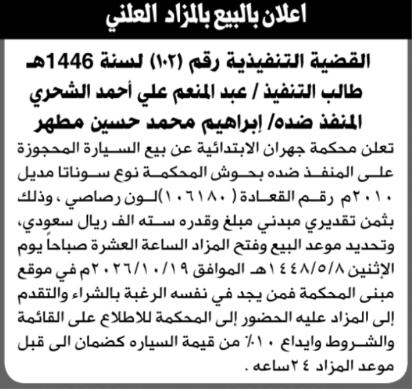 تعلن محكمة جهران عن بيع السيارة التابعة لإبراهيم مطهر