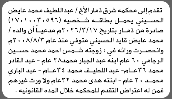 تقدم الى محكمة شرق ذمار عبداللطيف الحسني بطلب إنحصار وراثة