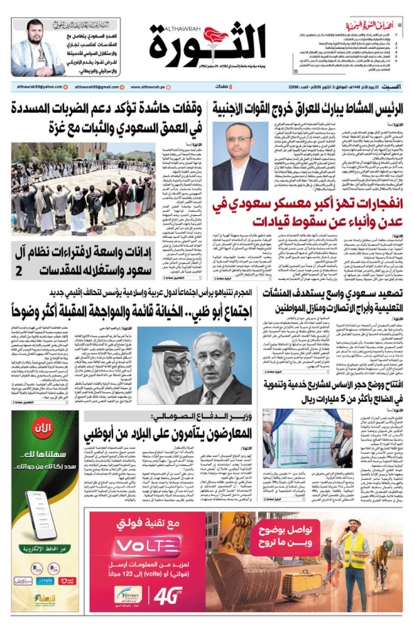 صحيفة الثورة السبت 22 ربيع الاخر 1448 3اكتوبر 2026 صحيفة الثورة السبت 22 ربيع الاخر 1448 3اكتوبر 2026