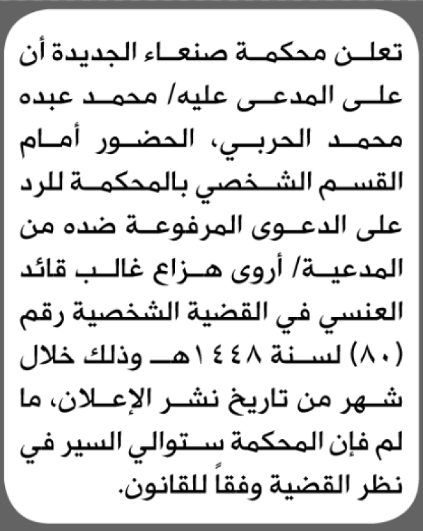 تعلن محكمة صنعاء الجديدة بأن المدعى عليه عبده الحربي الحضور الى المحكمة