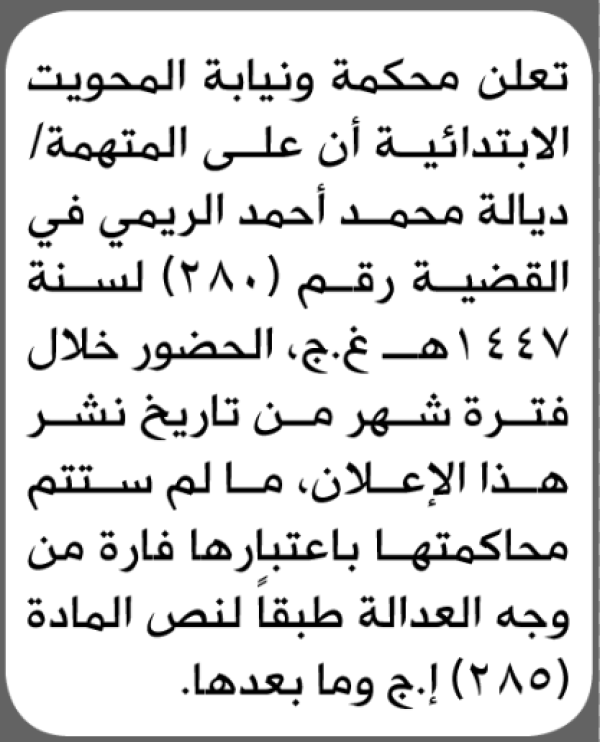 تعلن محكمة المحويت بأن على المتهمه ديالة الريمي الحضور الى المحكمة تعلن محكمة المحويت بأن على المتهمه ديالة الريمي الحضور الى المحكمة