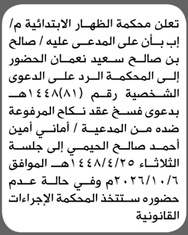 تعلن محكمة الظهار بأن على المدعى عليه صالح نعمان الحضور الى المحكمة