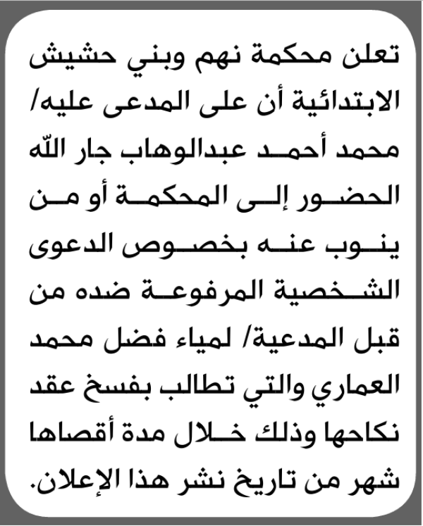 تعلنمحكمة نهم وبني حشيش أن على المدعى عليه محمد جارالله الحضور الى المحكمة تعلنمحكمة نهم وبني حشيش أن على المدعى عليه محمد جارالله الحضور الى المحكمة