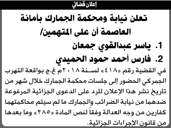 تعلن محكمة الجمارك بالأمانة أن على المتهمين ياسر جمعان وأخر الحضور الى المحكمة