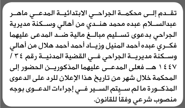 تعلن محكمة الجراحي ان على المدعى عليهما فكري المنيل وأخر الحضور الى المحكمة تعلن محكمة الجراحي ان على المدعى عليهما فكري المنيل وأخر الحضور الى المحكمة