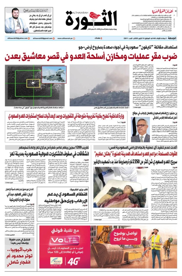 صحيفة الثورة الجمعة 5 جمادى الاولى 1448 16 اكتوبر 2026