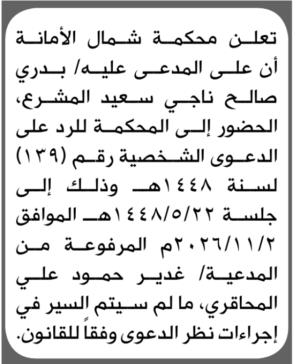 تعلن محكمة شمال الأمانة أن على المدعى عليه بدري المشرع الحضور الى المحكمة تعلن محكمة شمال الأمانة أن على المدعى عليه بدري المشرع الحضور الى المحكمة