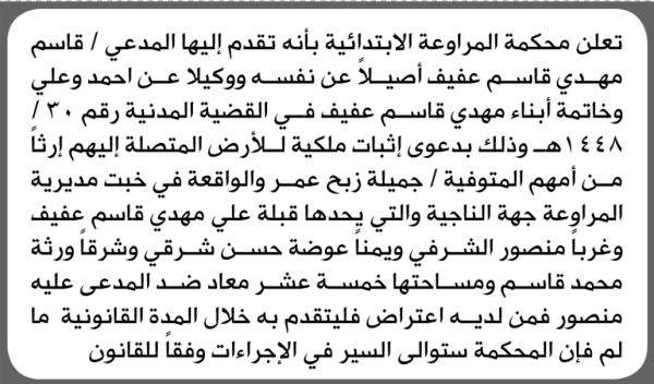 تقدم الى محكمة المراوعة قاسم عفيف بطلب انحصار وراثة