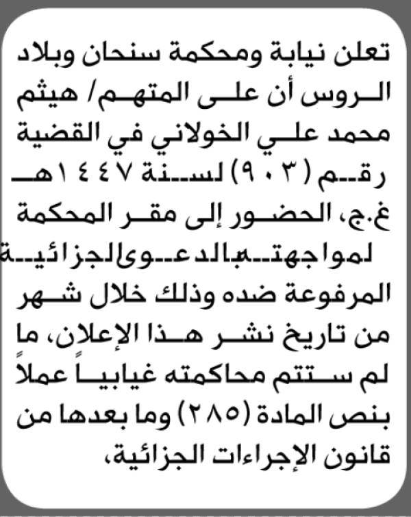 تعلن محكمة سنحان وبلاد الروس أن على المتهم هيثم الخولاني الحضور الى المحكمة تعلن محكمة سنحان وبلاد الروس أن على المتهم هيثم الخولاني الحضور الى المحكمة