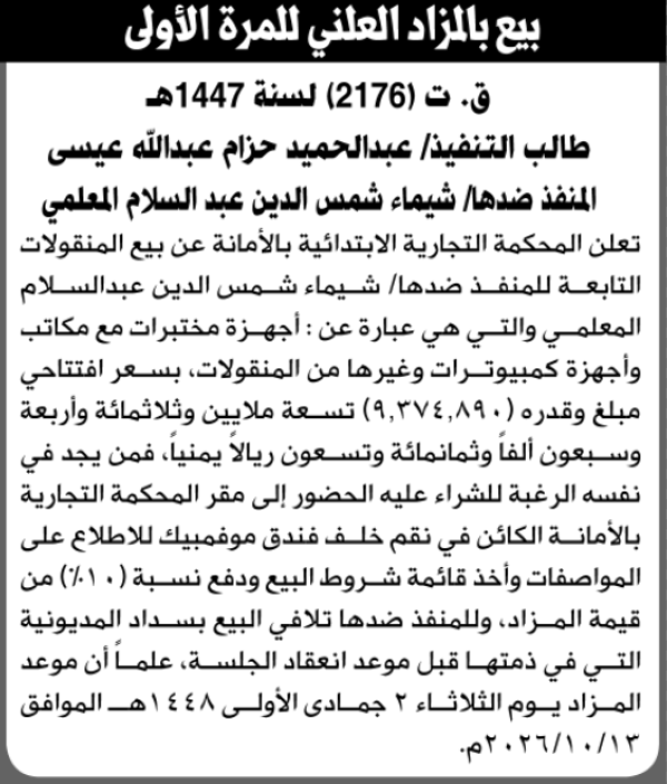 تعلن المحكمة التجارية بالأمانة عن بيع المنقولات التابعة لشيماء المعلمي