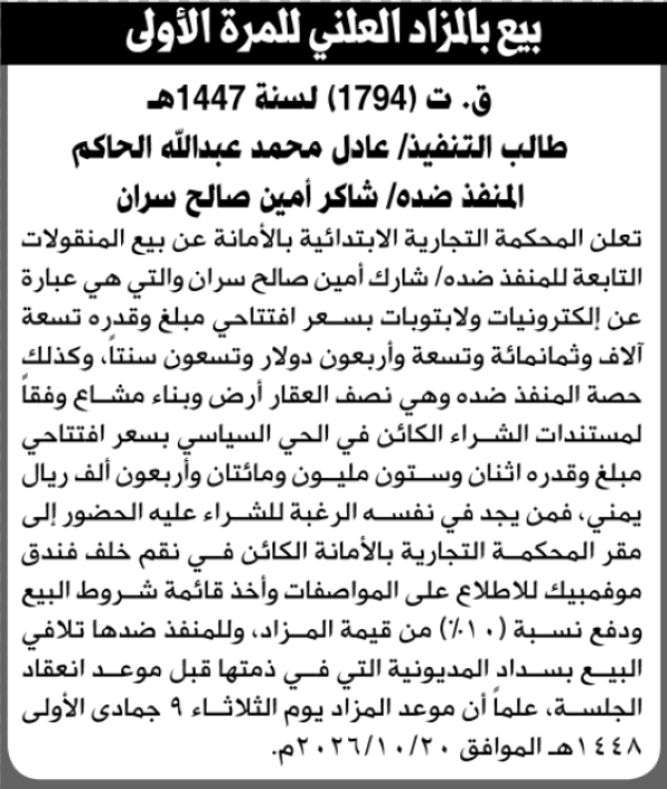 تعلن المحكمة التجارية بالأمانة عن بيع المنقولات التابعة لشارك سران