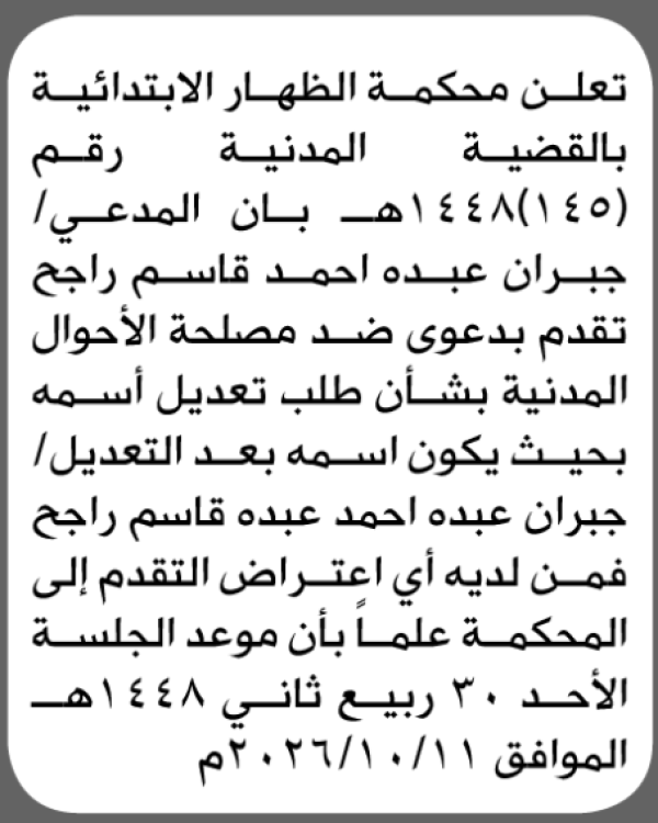 تعلن محكمة الظهار بأنه تقدم جبران راجح بطلب تعديل اسم تعلن محكمة الظهار بأنه تقدم جبران راجح بطلب تعديل اسم