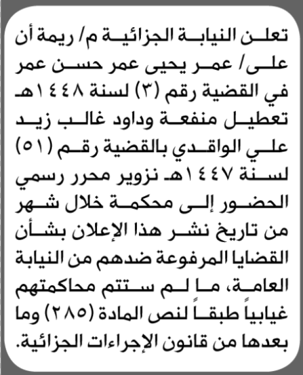 تعلن النيابة الجزائية م ريمة أن على عمر يحيى الحضور الى المحكمة