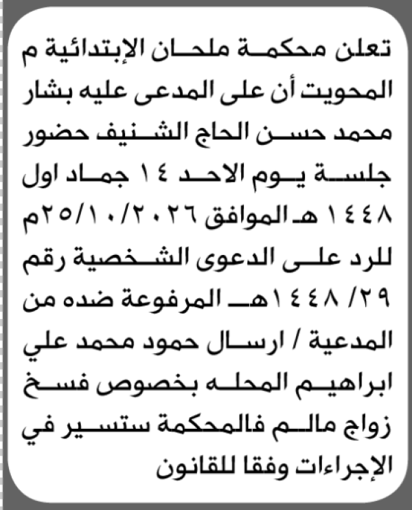 تعلن محكمة ملحان م المحويت أن على المدعى عليه بشار الشنيف الحضور الى المحكمة تعلن محكمة ملحان م المحويت أن على المدعى عليه بشار الشنيف الحضور الى المحكمة