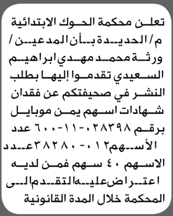 تقدم الى محكمة الحوك م الحديده ورثة محمد السعيدي بطلب نشر اعلان فقدان شهادات اسهم تقدم الى محكمة الحوك م الحديده ورثة محمد السعيدي بطلب نشر اعلان فقدان شهادات اسهم