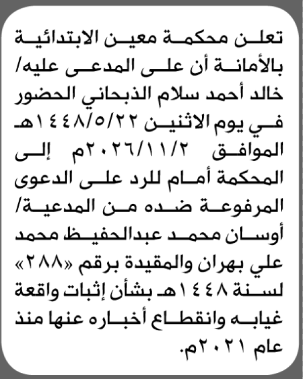 تعلن محكمة معين أن على المدعى عليه خالد الذبحاني الحضور الى المحكمة تعلن محكمة معين أن على المدعى عليه خالد الذبحاني الحضور الى المحكمة