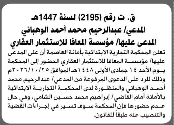 تعلن المحكمة التجارية بالأمانة أن على المدعى عليها مؤسسة المعافا الحضور الى المحكمة تعلن المحكمة التجارية بالأمانة أن على المدعى عليها مؤسسة المعافا الحضور الى المحكمة