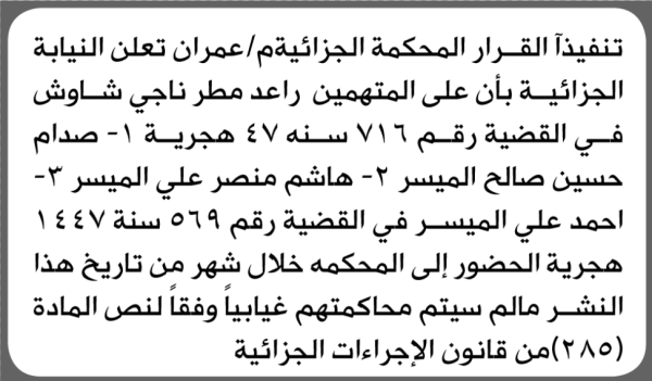 تعلن المحكمة الجزائية م عمران أن على المتهمين راعد شاوش واخرون الحضور الى المحكمة تعلن المحكمة الجزائية م عمران أن على المتهمين راعد شاوش واخرون الحضور الى المحكمة
