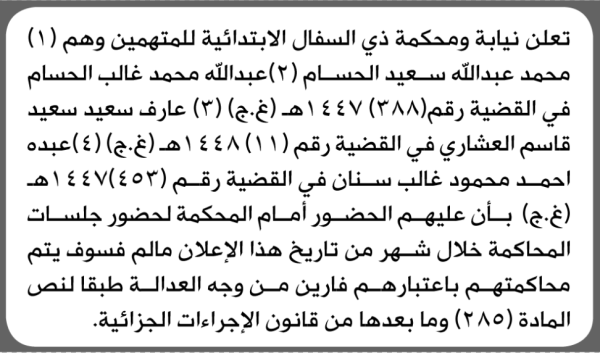 تعلن محكمة ذي السفال أن على المتهمين محمد الحسام واخرون الحضور الى المحكمة تعلن محكمة ذي السفال أن على المتهمين محمد الحسام واخرون الحضور الى المحكمة
