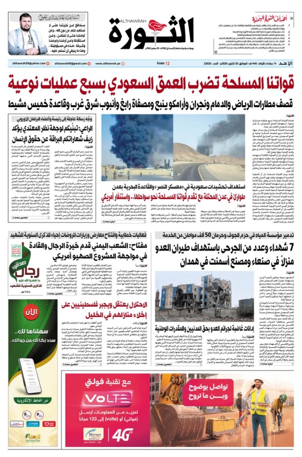 صحيفة الثورة الاحد 14 جمادي الأولى 1448 25 أكتوبر 2026 صحيفة الثورة الاحد 14 جمادي الأولى 1448 25 أكتوبر 2026