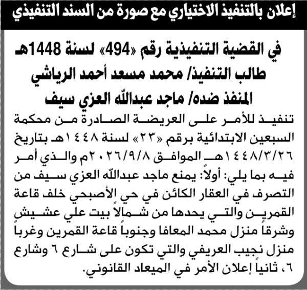 تعلن محكمة السبعين بمنع ماجد العزي في التصرف بالعقار تعلن محكمة السبعين بمنع ماجد العزي في التصرف بالعقار