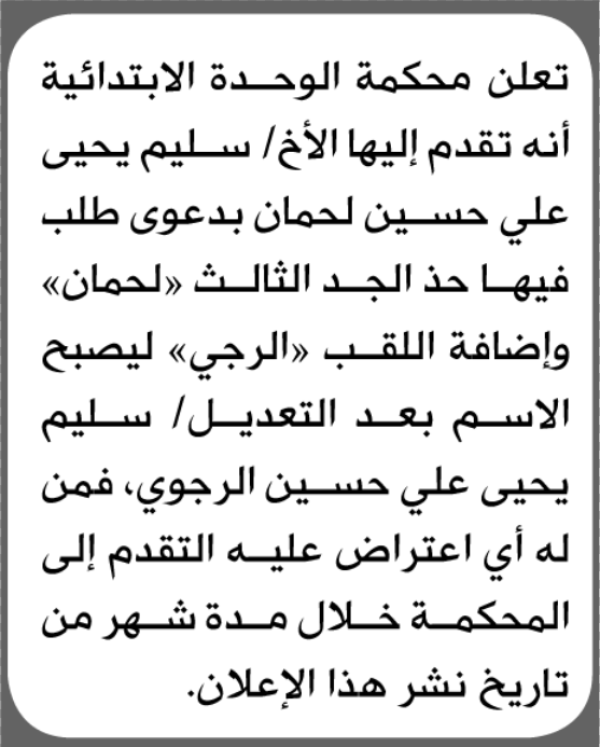 تقدم الى محكمة الوحده سليم لحمان بطلب تعديل اسم
