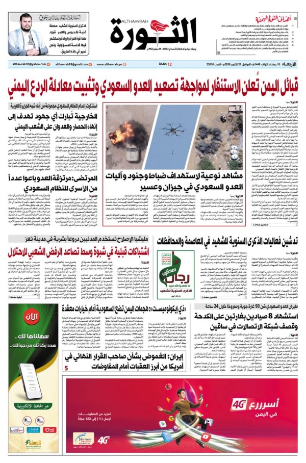 صحيفة الثورة الاربعاء10 جمادي الأولى 1448 21 أكتوبر 2026 صحيفة الثورة الاربعاء10 جمادي الأولى 1448 21 أكتوبر 2026