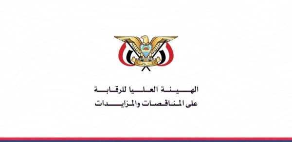 هيئة الرقابة على المناقصات تهيب بلجان المناقصات عدم إضافة بند بدل إشراف حتى إصدار لائحته