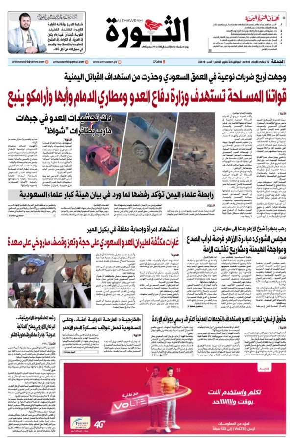 صحيفة الثورة الجمعة 12 جمادي الأولى 1448 23 أكتوبر 2026 صحيفة الثورة الجمعة 12 جمادي الأولى 1448 23 أكتوبر 2026