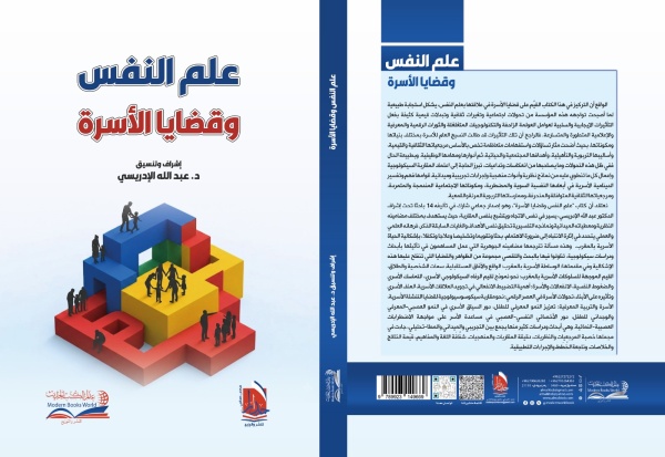 صدور كتاب علم النفس وقضايا الأسرة عن مؤسسة أربد بالأردن صدور كتاب علم النفس وقضايا الأسرة عن مؤسسة أربد بالأردن