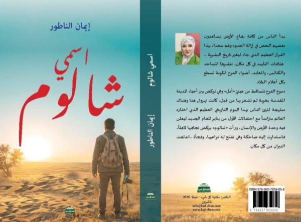 رواية اسمي شالوم أحدث إصدارات الروائية الفلسطينية الدكتورة إيمان الناطور رواية اسمي شالوم أحدث إصدارات الروائية الفلسطينية الدكتورة إيمان الناطور