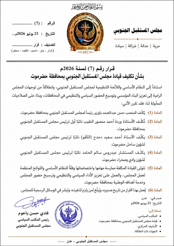 المكتب السياسي لمجلس المستقبل الجنوبي يصدر قرار ا بتكليف قيادة المجلس بمحافظة حضرموت المكتب السياسي لمجلس المستقبل الجنوبي يصدر قرار ا بتكليف قيادة المجلس بمحافظة حضرموت