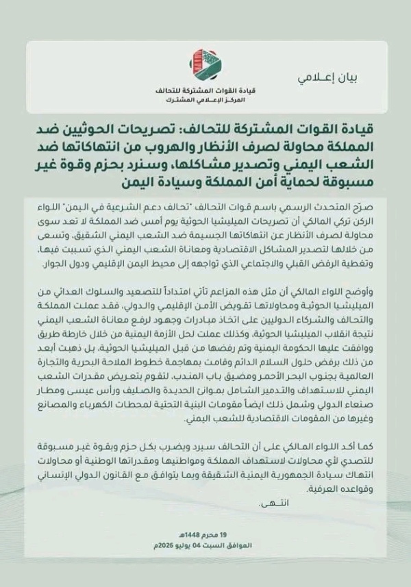 بيان هام لقيادة القوات المشتركة للتحالف العربي بيان هام لقيادة القوات المشتركة للتحالف العربي