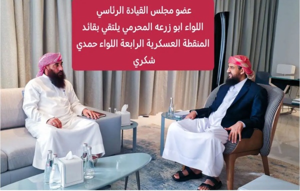 المحر مي يبحث مع قائد المنطقة العسكرية الرابعة مستجدات الجبهات ويرفع مستوى الجاهزية القتالية المحر مي يبحث مع قائد المنطقة العسكرية الرابعة مستجدات الجبهات ويرفع مستوى الجاهزية القتالية