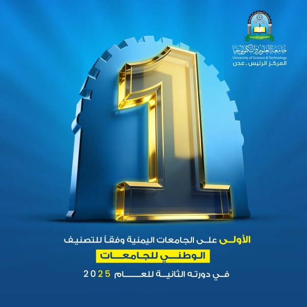 جامعة العلوم والتكنولوجيا تتصدر الجامعات اليمنية للمرة الثانية وفق الأداة الوطنية لتصنيف الجامعات اليمنية