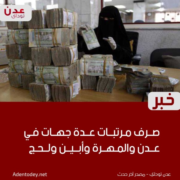 صرف مرتبات عدة جهات في عدن والمهرة وأبين ولحج