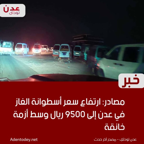مصادر ارتفاع سعر أسطوانة الغاز في عدن إلى 9500 ريال وسط أزمة خانقة مصادر ارتفاع سعر أسطوانة الغاز في عدن إلى 9500 ريال وسط أزمة خانقة