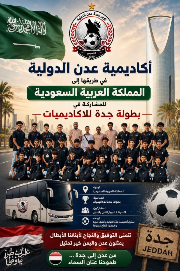 أكاديمية عدن الدولية تشد رحالها غدا إلى السعودية للمشاركة في بطولة كأس جدة أكاديمية عدن الدولية تشد رحالها غدا إلى السعودية للمشاركة في بطولة كأس جدة