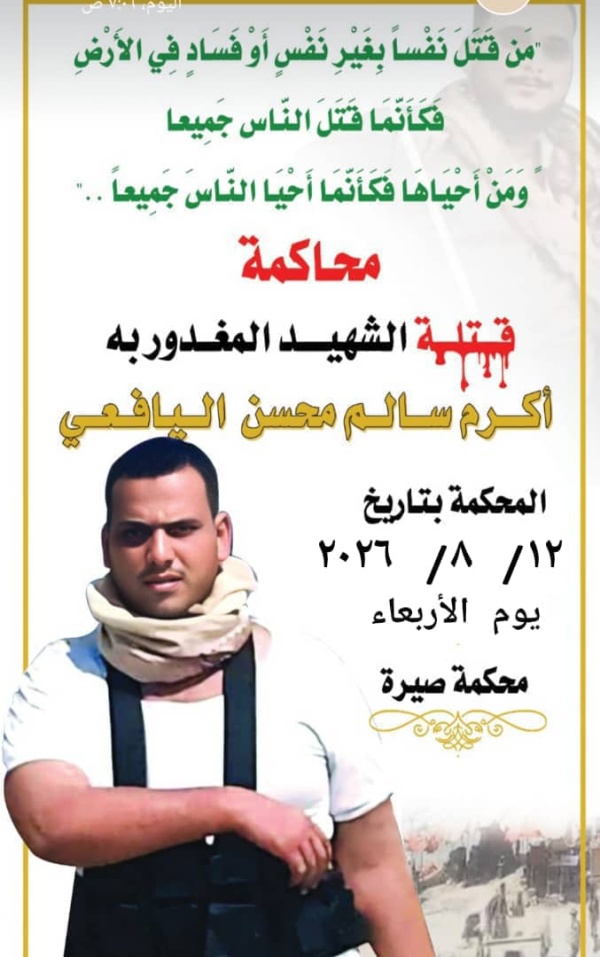 غدا محكمة صيرة تستأنف جلسات محاكمة المتهمين بمقتل الشاب أكرم سالم الدولة اليافعي غدا محكمة صيرة تستأنف جلسات محاكمة المتهمين بمقتل الشاب أكرم سالم الدولة اليافعي