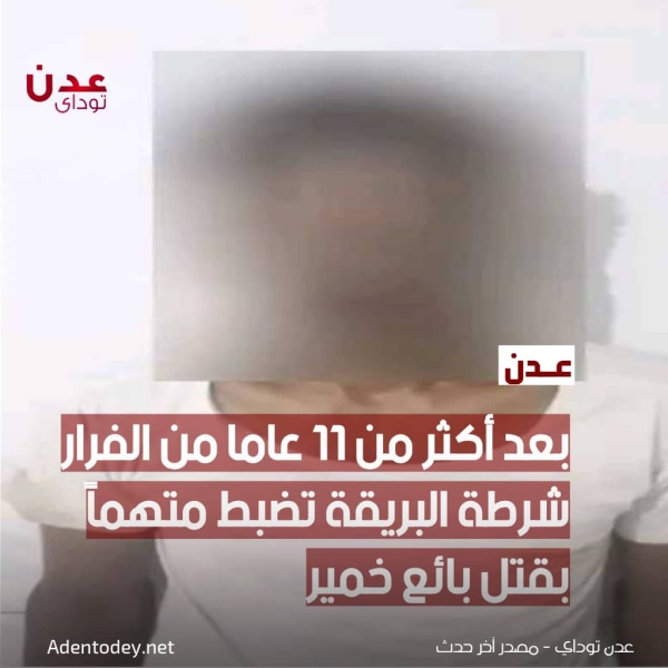 بعد أكثر من 11 عاما من الفرار شرطة البريقة تضبط متهما بقتل بائع خمير