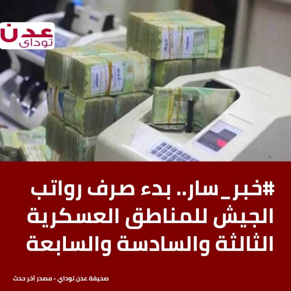 خبر سار بدء صرف رواتب الجيش للمناطق العسكرية الثالثة والسادسة والسابعة خبر سار بدء صرف رواتب الجيش للمناطق العسكرية الثالثة والسادسة والسابعة