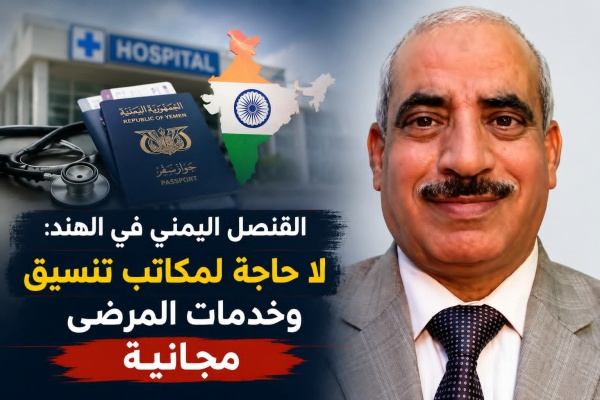 بعد فاجعة مقتل مريضة السرطان ووالدتها في القاهرة القنصل اليمني في الهند لا حاجة لمكاتب تنسيق لخدمة المرضى بعد فاجعة مقتل مريضة السرطان ووالدتها في القاهرة القنصل اليمني في الهند لا حاجة لمكاتب تنسيق لخدمة المرضى