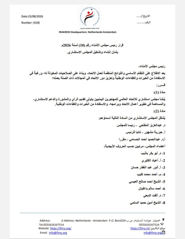 55 شخصية يمنية من الداخل والخارج في مجلس استشاري جديد للاتحاد العالمي للمهاجرين 55 شخصية يمنية من الداخل والخارج في مجلس استشاري جديد للاتحاد العالمي للمهاجرين