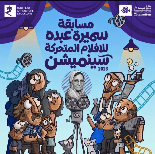 عدن مركز الثقافة والفنون يطلق الدورة الثالثة لجائزة سينميشن عدن مركز الثقافة والفنون يطلق الدورة الثالثة لجائزة سينميشن