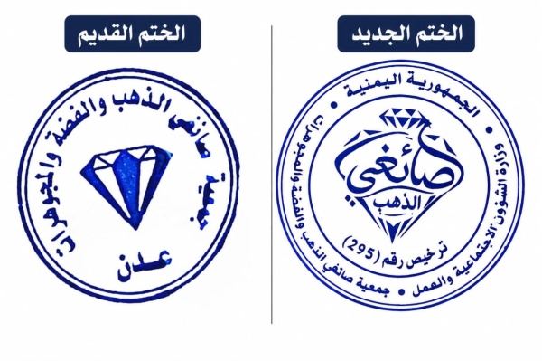 جمعية صائغي الذهب والفضة والمجوهرات تعلن عن تغيير ختمها السابق بختم رسمي جديد
