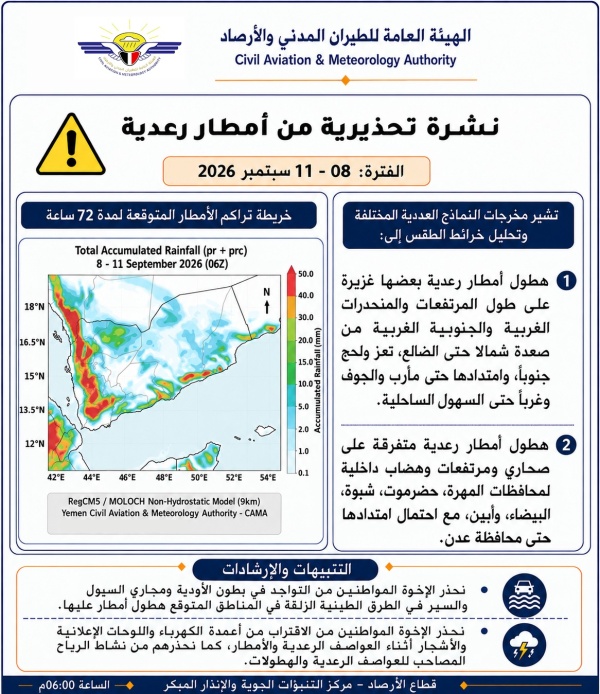 الأرصاد تحذر من أمطار رعدية غزيرة في عدد من المحافظات خلال الـ96 ساعة المقبلة
