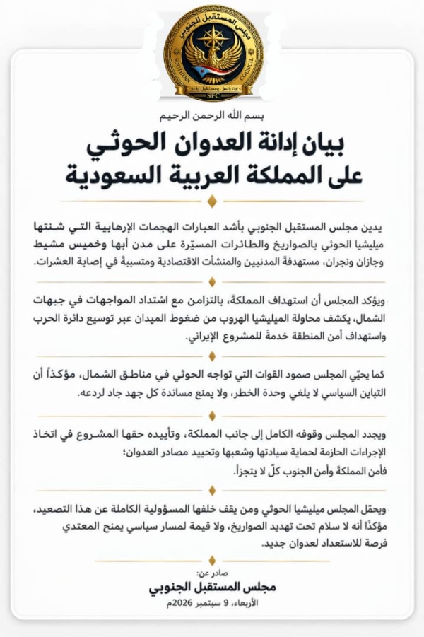 مجلس المستقبل الجنوبي يدين هجمات الحوثيين على السعودية ويؤكد أمن المملكة والجنوب كل لا يتجزأ
