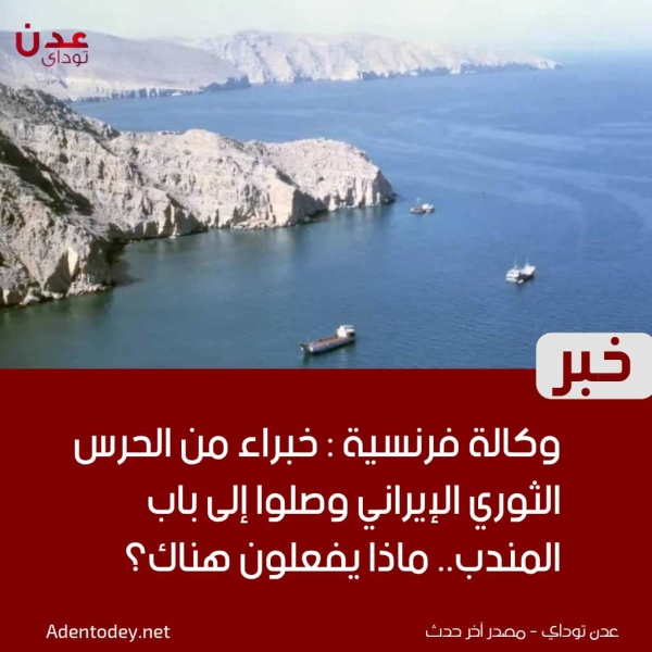 وكالة فرنسية خبراء من الحرس الثوري الإيراني وصلوا إلى باب المندب لهذه المهمة