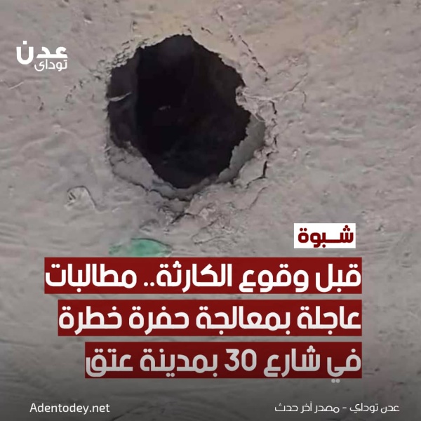 قبل وقوع الكارثة مطالبات عاجلة بمعالجة حفرة خطرة في شارع 30 بمدينة عتق قبل وقوع الكارثة مطالبات عاجلة بمعالجة حفرة خطرة في شارع 30 بمدينة عتق