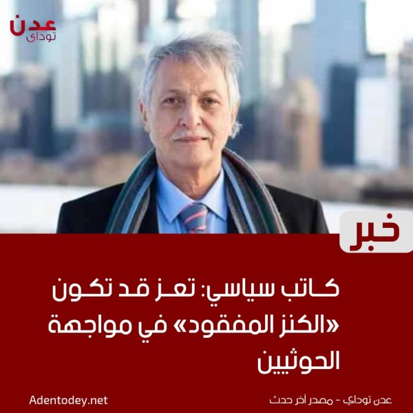 كاتب سياسي تعز قد تكون الكنز المفقود في مواجهة الحوثيين كاتب سياسي تعز قد تكون الكنز المفقود في مواجهة الحوثيين